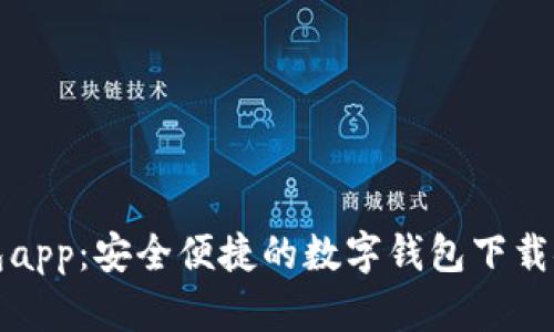 极速钱包app：安全便捷的数字钱包下载安装指南
