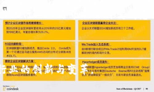 unk怎么通过区块链技术打造安全高效的医药收费系统/unk

区块链, 医药, 收费系统, 安全性/guanjianci

### 内容主体大纲

1. **引言**
   - 区块链技术的基本概述
   - 医药行业的现状与挑战
   - 引入区块链技术的必要性

2. **区块链技术在医药行业的应用**
   - 区块链如何提高透明度
   - 区块链对数据安全性的提升
   - 区块链对支付流程的合理化

3. **医药收费系统的现状问题分析**
   - 当前收费系统存在的弊端
   - 诈欺与数据篡改的危害
   - 效率低下的问题分析

4. **区块链医药收费系统的设计方案**
   - 系统架构设计
   - 数据管理与存储机制
   - 交易处理流程

5. **区块链医药收费系统的实施**
   - 技术选型与工具
   - 关键技术的实现与挑战
   - 实施案例分析

6. **区块链医药收费系统的前景**
   - 未来发展趋势
   - 政策环境的变化影响
   - 技术创新与市场机会

7. **总结与展望**
   - 区块链技术的未来
   - 医药行业的变革之路

### 六个相关问题及详细介绍

#### 1. 区块链技术如何改变医药收费系统的运作方式？
区块链技术的核心特性，如去中心化、不可篡改和透明性，为医药收费系统提供了全新的运作模式。传统医药收费系统面临多个挑战，比如信息不对称、数据安全性低和操作效率差。而区块链能够通过其分布式账本技术，将所有交易记录自动化并实时同步给参与者，不论是医院、药品供应商还是患者，这使得所有相关方可以随时查阅并验证账本状态，从而降低了欺诈风险。
同时，区块链技术允许智能合约的应用，在特定条件下自动执行交易。这意味着，当药品被购买并且支付完成时，智能合约可以触发相应的结算流程，极大地提高了结算的效率，减轻了人工干预的需要，并且减少了因人为错误导致的费用错误。
此外，医药收费系统在区块链的支持下，可以实现多方联动，每个环节都可以在一个透明的平台上进行，减少了各方信息的沟通成本，提高了交易的效率与安全性。

#### 2. 区块链医药收费系统是否能有效防止欺诈？
是的，区块链医药收费系统在设计上就具备防止欺诈的能力。传统的医药收费系统往往依赖于中心化机构进行管理，这些中心化的系统容易成为黑客攻击的目标，同时也可能因为内部人员的腐败造成信息抄袭或错误的数据输入。然而，区块链内部的透明和不可篡改的特性，使得任何一笔交易在被记录之后都无法随意修改。
每一笔药品交易、患者记录和费用信息都以加密形式存储在区块链中，且所有参与者均可以访问。这种透明性确保了所有信息都处于公开状态，任何试图篡改或伪造交易的行为都会被立刻识别并引发警报。此外，区块链技术结合机器学习等智能算法，可以不断监测和识别异常交易行为，从而进行实时预警。
总之，利用区块链的透明性与不可篡改性，以及配合智能监控手段，能够在源头上有效地防范医药收费系统中的欺诈现象。

#### 3. 区块链医药收费系统的主要技术挑战是什么？
尽管区块链医药收费系统具备多种优势，但在实施过程中却会面临不少技术挑战。首先，区块链技术的复杂性意味着医疗领域的参与者需要具备一定的信息技术水平，以正确理解和使用这一系统。这对一些中小型医院和药品供应商来说可能是一个困扰。
其次，由于医疗行业的隐私性，如何在确保患者隐私的前提下实现数据的共享与透明性，也是一个关键难题。尤其是在涉及患者的敏感信息时，如何设计共享机制，让数据使用者能够合法获取数据而不泄露患者隐私，是一个重大挑战。
此外，现有的区块链技术在处理交易的速度与数量上可能无法完全满足高并发医疗交易的需求。传统的公有链如比特币和以太坊，能够处理的交易量相比于中心化系统要少得多，这在高峰时段可能导致系统拥堵。要双管齐下，如果结合私有链或许可链系统，同时交易处理速度，将是一个解决方案。
最后，法律法规的滞后也可能成为区块链医药收费系统推广的障碍。许多国家在数据隐私、安全性等方面的政策尚未与时俱进，对新兴的区块链技术的监管框架较为模糊，这可能会影响行业参与者的信心与积极性。

#### 4. 区块链医药收费系统如何确保数据的安全性？
区块链能够在多个层面上确保数据的安全性。首先，区块链采用了加密技术，所有交易数据在上链前都会进行加密处理，只有持有特定私钥的用户才能访问和解密这些数据。这使得数据在传输和存储过程中不易失真或被窃取。
其次，数据一旦被记录在区块链中，将被多个节点进行备份，这种分布式存储方式降低了单一点故障的风险。如果某一节点的数据被恶意篡改，其他节点的真实数据可以很快识别并恢复。
除此之外，随着技术的发展，越来越多的区块链方案引入了“多重签名”机制，确保在多个独立的参与者同意的情况下才能执行交易，这在一定程度上增加了数据管理的安全性。结合多重身份验证机制，能够进一步削弱单一身份被破解或滥用的风险。
总之，基于加密技术、分布式存储、交易验证机制等手段，区块链医药收费系统在数据安全性上具备了很高的保障，可以有效应对多重安全威胁。

#### 5. 实施区块链医药收费系统的成本如何评估？
范及实施区块链医药收费系统的成本评估，需要从多个方面进行综合考虑。首先，技术开发和部署的预算是必不可少的。区块链系统的开发涉及到专业IT团队的技术投入，包括需求分析、系统设计、编码实现、测试等，这都需要较高的资金投入。
其次，系统的硬件设施也是一项重要成本。如果选择私有链，企业需要自行搭建和维护服务器，这会产生相应的租赁、维护、电脑硬件更替等隐性成本。而如果选择公有链，虽然避免了硬件成本，但相应可靠性和安全性的投入不容忽视。
除了技术实施成本，培训员工和医疗人员的费用也是必须考虑的部分。区块链系统与传统医药收费系统存在较大差异，医疗机构需要为员工提供相关培训，确保其能够熟练使用新系统，从而发挥其效益。
最后，评估成本时还需进行长效分析，包括长期的运维成本、对业务效率的提升带来的收益等。虽然短期内实施成本高，但如果通过提高费用准确性、降低欺诈等手段在后期节约了相应费用，则整体来看可能会产生正向的经济效益。

#### 6. 区块链医药收费系统对未来医药行业的影响有哪些？
区块链医药收费系统将可能对未来医药行业产生深远的影响，尤其是在提升透明度和效率方面。当前，医药费用的透明度显著不足，经常出现患者与医院、供应商之间的信任危机。通过区块链技术的引入，医疗收费过程将会被记录并公开，患者能够清楚了解费用的构成，不再容易受到不合理收费的扰扰，并提高了医疗服务质量。
另外，区块链医药收费系统 imposes standardization across transactions，这将为未来智能合约的执行创造条件，医疗机构、药品供应链、保险公司等多方主体可以高效协作，减少中间环节的繁琐手续。对于业务的整合与协同，将会产生新的商业模式，可能使市场变得更加灵活，与患者需求需求更加匹配。
同时，该系统将极大提升行业的整体数据管理水平，提高医生、患者与数据之间的相互信任，有助于构建健康医疗生态链。未来，随着区块链技术的进一步发展，医药行业与其他行业的跨界融合将变得愈发频繁，促使医疗服务保障功能的提升。
总之，随着区块链技术的不断成熟与普及，其在医药收费系统中的应用前景将照亮整个行业的未来发展道路。

### 结尾
通过上面的讨论，区块链技术在医药收费系统中展现出了巨大的应用潜力和实际价值。企业若能抓住这一机遇，势必将在未来的医疗生态中占据优势位置，从而推动整个行业的创新与变革。