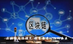 区块链自治模式：探索去