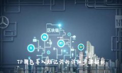 TP钱包导入助记词的详细步