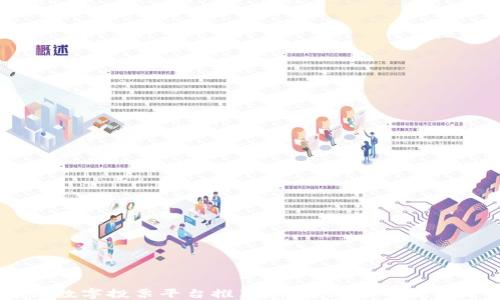 
区块链数字投票平台推荐：安全高效的投票新方式