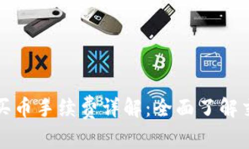 TP钱包买币手续费详解：全面了解交易成本