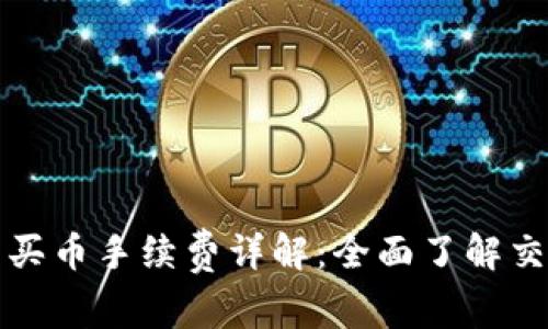 TP钱包买币手续费详解：全面了解交易成本