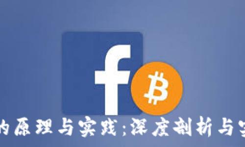   
区块链的原理与实践：深度剖析与实际应用