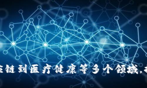 以下是一些关于区块链的论文题目建议，涵盖不同的研究方向和应用领域：

1. **区块链技术在金融行业的变革**
2. **去中心化金融（DeFi）的崛起：区块链的影响**
3. **区块链在供应链管理中的应用与挑战**
4. **数字身份管理：区块链的解决方案**
5. **区块链与智能合约的结合：未来的契约形式**
6. **能源行业的区块链应用：可再生能源交易**
7. **区块链在医疗健康领域的潜力与局限**
8. **NFT（非同质化代币）对艺术市场的影响分析**
9. **区块链与数据隐私：伦理与法律挑战**
10. **跨境支付的未来：区块链技术的应用**

这些题目旨在涉及区块链技术的广泛影响，从金融、供应链到医疗健康等多个领域，提供丰富的研究和讨论空间。希望对你的写作有所帮助！