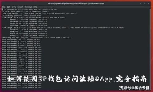 如何使用TP钱包访问波场DApp：完全指南