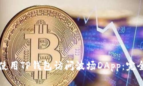 如何使用TP钱包访问波场DApp：完全指南