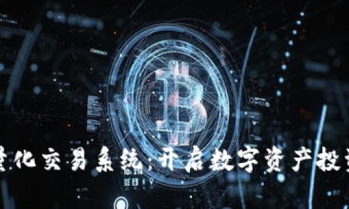 TP钱包量化交易系统：开启数字资产投资新篇章