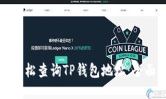 如何轻松查询TP钱包地址：