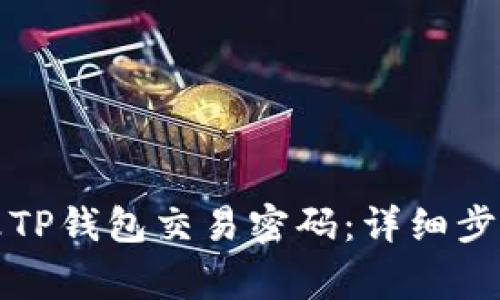如何轻松更改TP钱包交易密码：详细步骤与注意事项