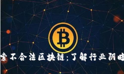 探索不合法区块链：了解行业阴暗面