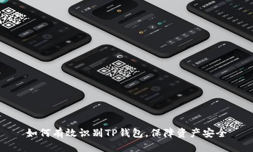 如何有效识别TP钱包，保障资产安全