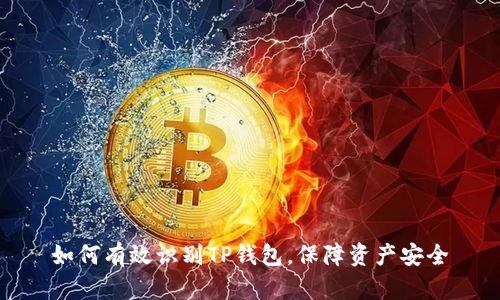 如何有效识别TP钱包，保障资产安全