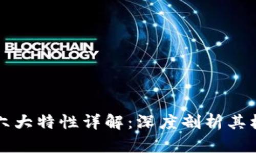 区块链六大特性详解：深度剖析其核心优势