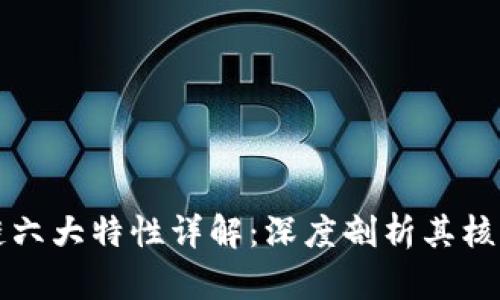 区块链六大特性详解：深度剖析其核心优势