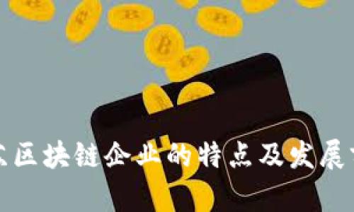 江苏区块链企业的特点及发展前景