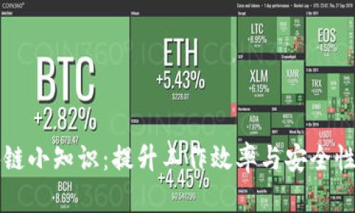 办公室区块链小知识：提升工作效率与安全性的科技革新