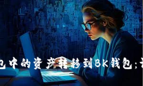 如何将TP钱包中的资产转移到BK钱包：详细步骤指南