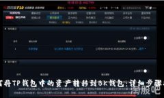 如何将TP钱包中的资产转移
