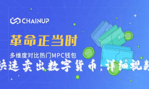 TP钱包如何快速卖出数字货币：详细视频教程及技巧
