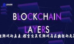 区块链游戏的未来：探索