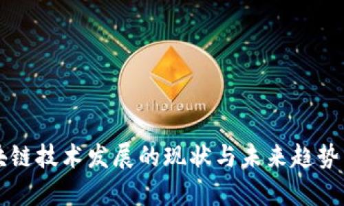 区块链技术发展的现状与未来趋势分析
