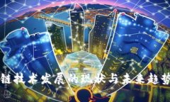 区块链技术发展的现状与
