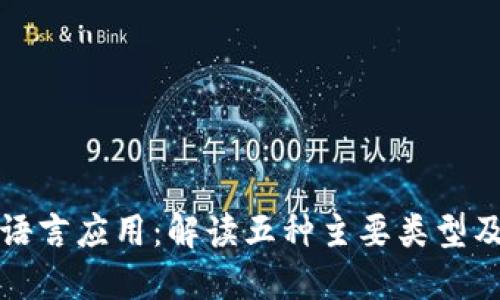 区块链语言应用：解读五种主要类型及其优势