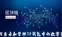 如何查看和管理TP钱包中的