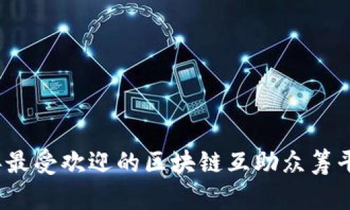 2023年最受欢迎的区块链互助众筹平台分析