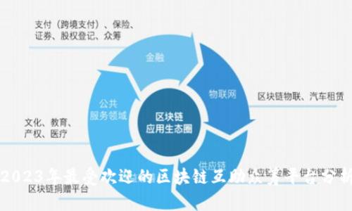 2023年最受欢迎的区块链互助众筹平台分析