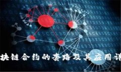 区块链合约的套路及其应