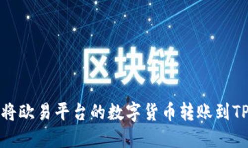 如何将欧易平台的数字货币转账到TP钱包