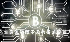 tp钱包交易流动性不足的解