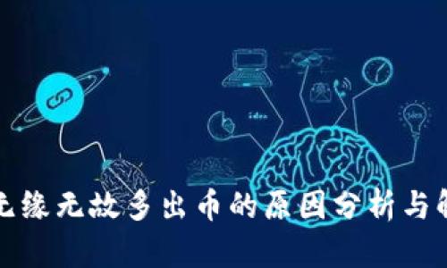 TP钱包无缘无故多出币的原因分析与解决方案