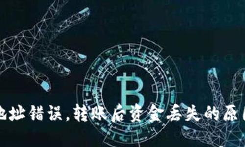 TP钱包收款地址错误，转账后资金丢失的原因及解决方法
