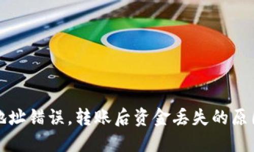 TP钱包收款地址错误，转账后资金丢失的原因及解决方法