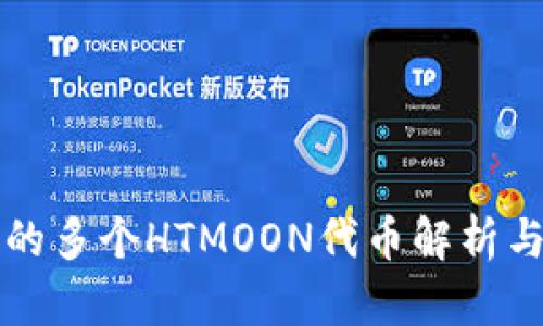 TP钱包中的多个HTMOON代币解析与使用指南