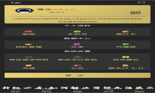 TP钱包升级必看：如何解决薄饼无法显示的问题
