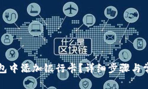 如何在TP钱包中添加银行卡？详细步骤与常见问题解答