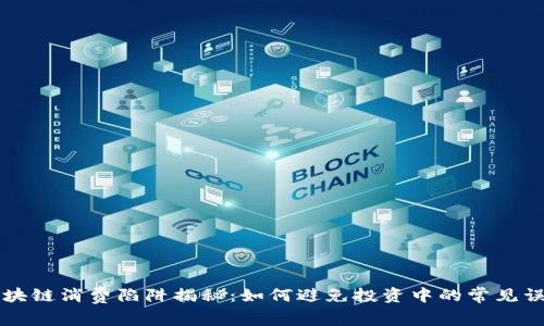 区块链消费陷阱揭秘：如何避免投资中的常见误区