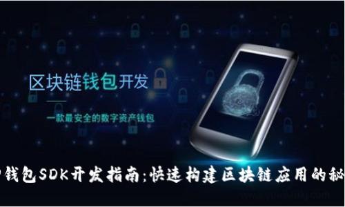 TP钱包SDK开发指南：快速构建区块链应用的秘诀