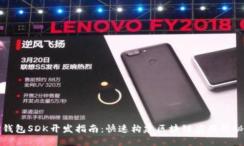 TP钱包SDK开发指南：快速构建区块链应用的秘诀