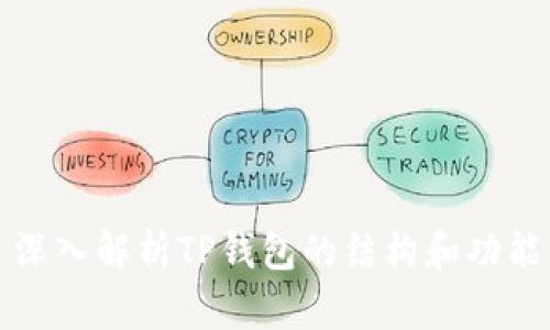 深入解析TP钱包的结构和功能