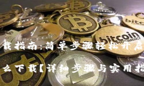 安卓手机TP钱包下载指南：简单步骤轻松开启数字资产管理之旅

安卓手机TP钱包怎么下载？详细步骤与实用指南