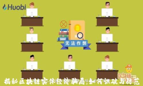 
揭秘区块链实体经济骗局：如何识破与防范