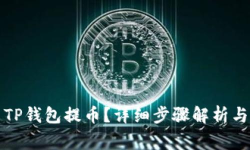 怎样使用TP钱包提币？详细步骤解析与注意事项