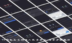 TP钱包怎么调成人民币显示