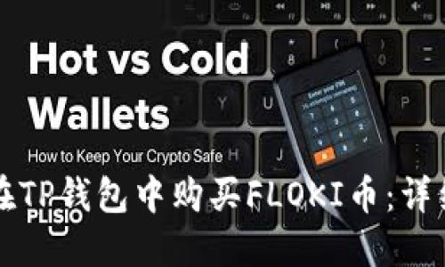 如何在TP钱包中购买FLOKI币：详细指南
