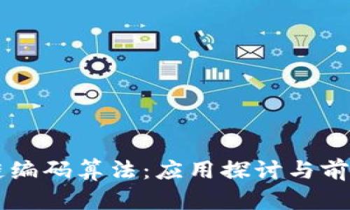 区块链编码算法：应用探讨与前景展望
